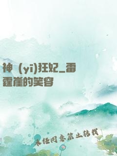 神醫(yī)狂妃