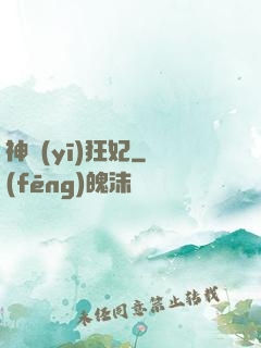 神醫(yī)狂妃