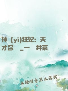 神醫(yī)狂妃：天才召喚師