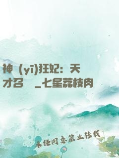 神醫(yī)狂妃：天才召喚師