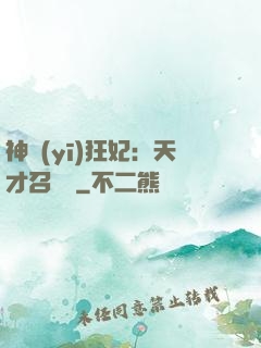 神醫(yī)狂妃：天才召喚師