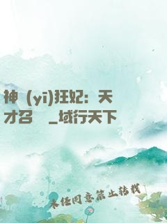 神醫(yī)狂妃：天才召喚師