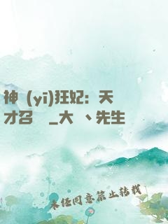 神醫(yī)狂妃：天才召喚師