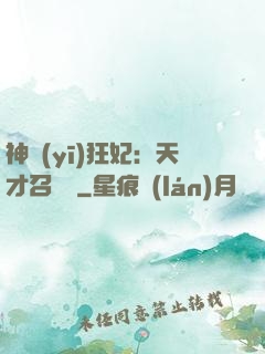 神醫(yī)狂妃：天才召喚師