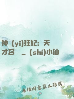 神醫(yī)狂妃：天才召喚師
