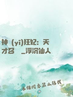 神醫(yī)狂妃：天才召喚師
