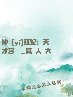 神醫(yī)狂妃：天才召喚師