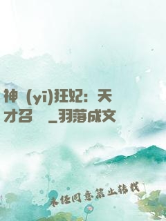 神醫(yī)狂妃：天才召喚師