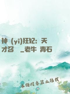 神醫(yī)狂妃：天才召喚師