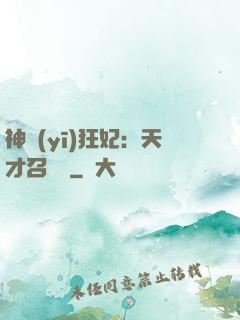 神醫(yī)狂妃：天才召喚師