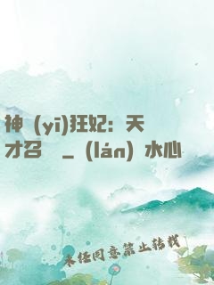 神醫(yī)狂妃：天才召喚師
