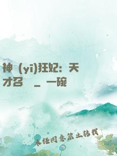 神醫(yī)狂妃：天才召喚師