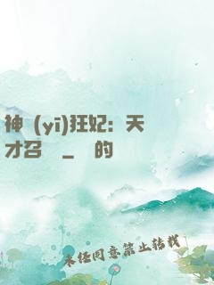 神醫(yī)狂妃：天才召喚師