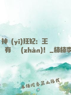 神醫(yī)狂妃：王爺有種來戰(zhàn)！