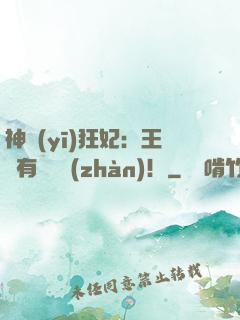 神醫(yī)狂妃：王爺有種來戰(zhàn)！