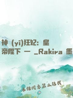 神醫(yī)狂妃：皇帝陛下滾一邊