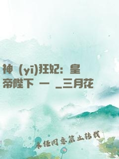 神醫(yī)狂妃：皇帝陛下滾一邊