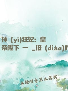 神醫(yī)狂妃：皇帝陛下滾一邊