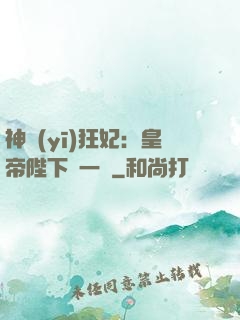 神醫(yī)狂妃：皇帝陛下滾一邊