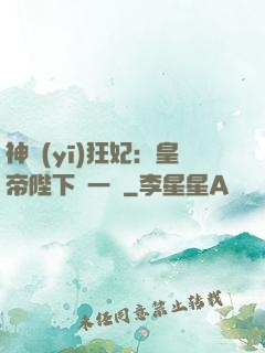 神醫(yī)狂妃：皇帝陛下滾一邊