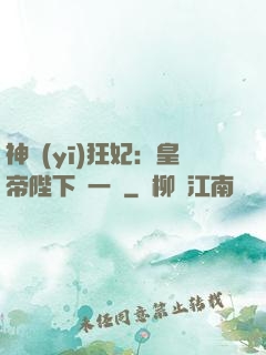 神醫(yī)狂妃：皇帝陛下滾一邊