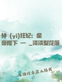 神醫(yī)狂妃：皇帝陛下滾一邊