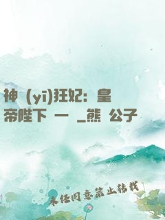 神醫(yī)狂妃：皇帝陛下滾一邊