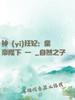 神醫(yī)狂妃：皇帝陛下滾一邊