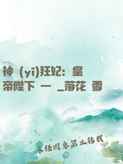 神醫(yī)狂妃：皇帝陛下滾一邊