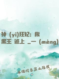 神醫(yī)狂妃：腹黑王爺追上癮