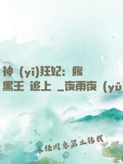 神醫(yī)狂妃：腹黑王爺追上癮