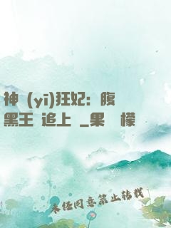 神醫(yī)狂妃：腹黑王爺追上癮