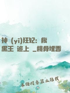 神醫(yī)狂妃：腹黑王爺追上癮