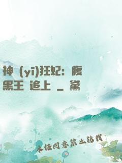 神醫(yī)狂妃：腹黑王爺追上癮