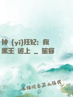 神醫(yī)狂妃：腹黑王爺追上癮