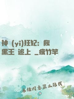 神醫(yī)狂妃：腹黑王爺追上癮