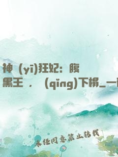 神醫(yī)狂妃：腹黑王爺，請(qǐng)下榻