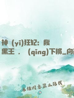 神醫(yī)狂妃：腹黑王爺，請(qǐng)下榻