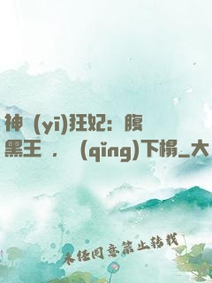 神醫(yī)狂妃：腹黑王爺，請(qǐng)下榻