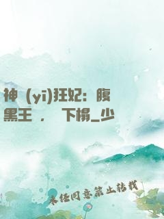神醫(yī)狂妃：腹黑王爺，請下榻