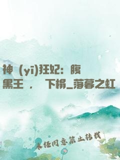 神醫(yī)狂妃：腹黑王爺，請下榻