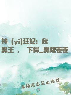 神醫(yī)狂妃：腹黑王爺，請下榻