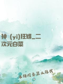 神醫(yī)狂婿