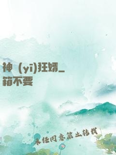 神醫(yī)狂婿