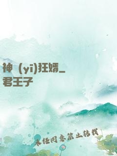 神醫(yī)狂婿