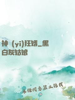 神醫(yī)狂婿