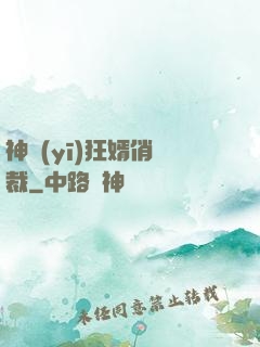神醫(yī)狂婿俏總裁