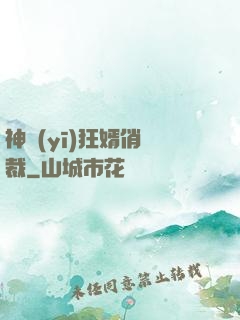 神醫(yī)狂婿俏總裁