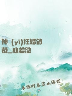神醫(yī)狂婿俏總裁