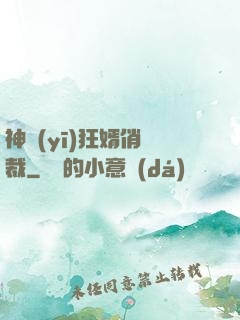 神醫(yī)狂婿俏總裁